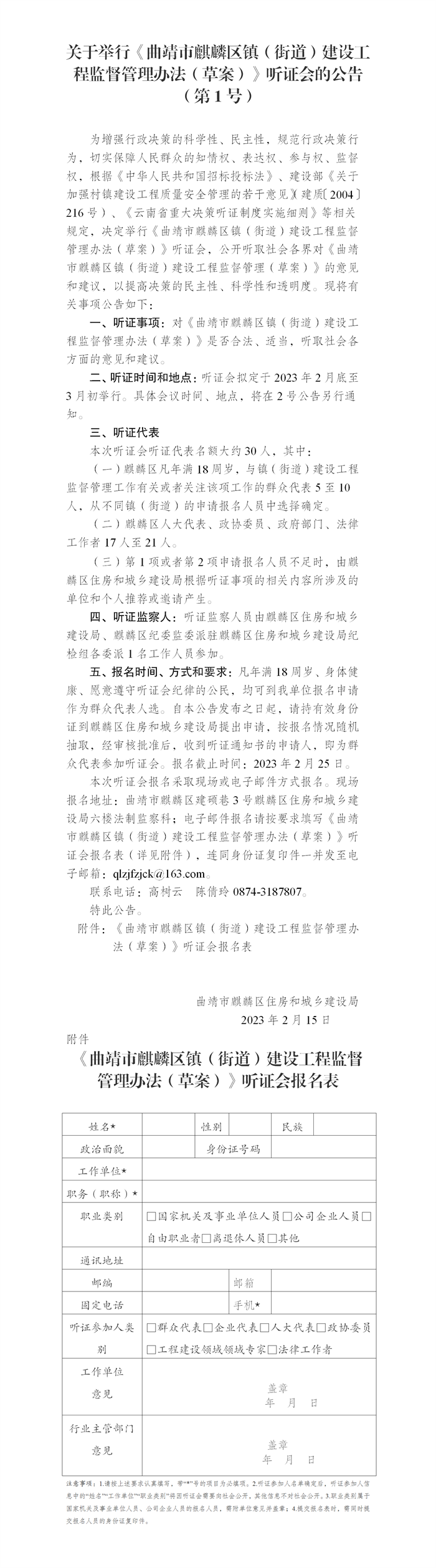 关于举行《曲靖市麒麟区镇（街道）建设工程监督管理办法（草案）》听证会的公告（第1号）_01.png
