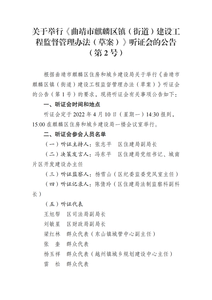 关于举行《曲靖市麒麟区镇（街道）建设工程监督管理办法（草案）》听证会的公告（第2号）_00.png