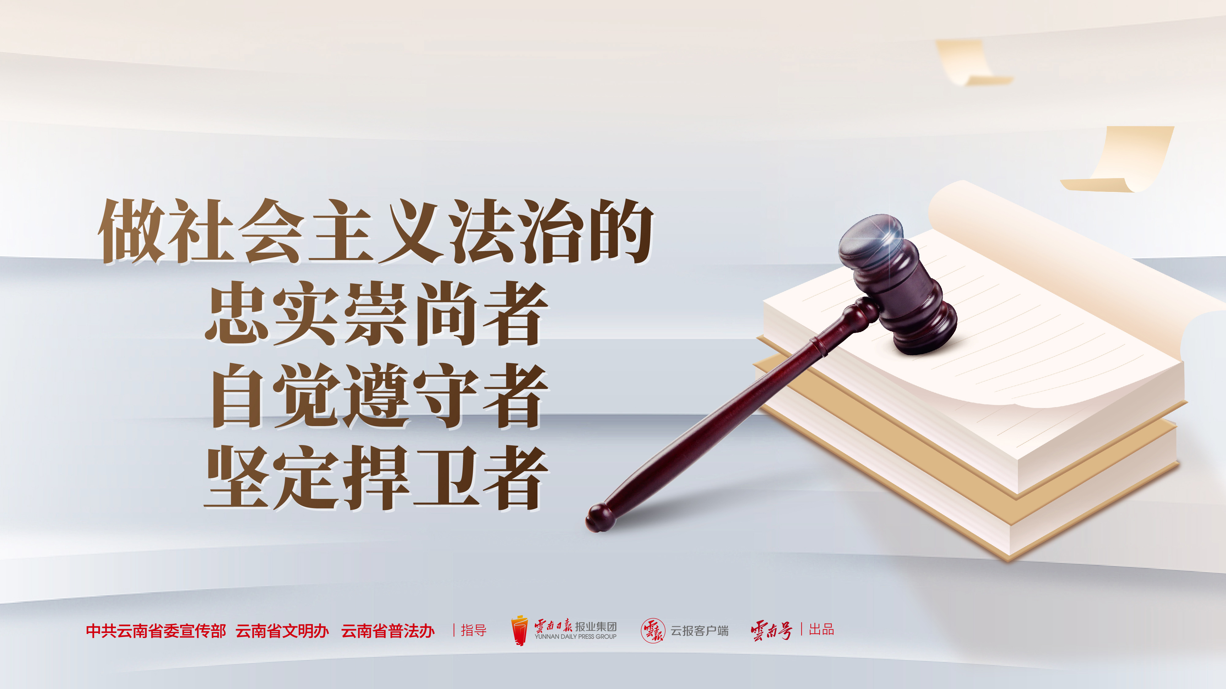 做社会主义法治的忠实崇尚者自觉遵守者坚定捍卫者 横版.jpg