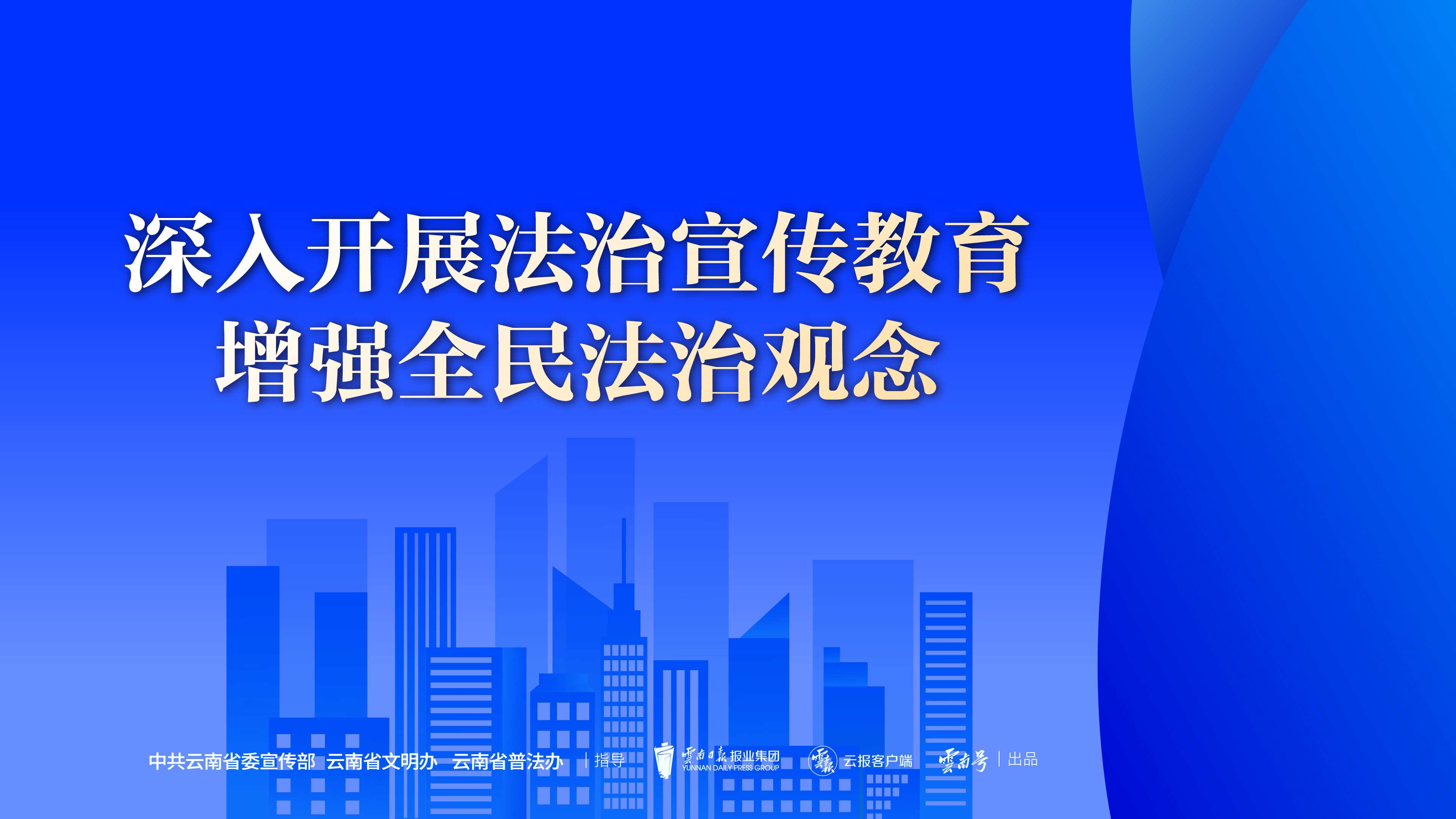 深入开展法治宣传教育 增强全民法治观念 （1） 横版.jpg