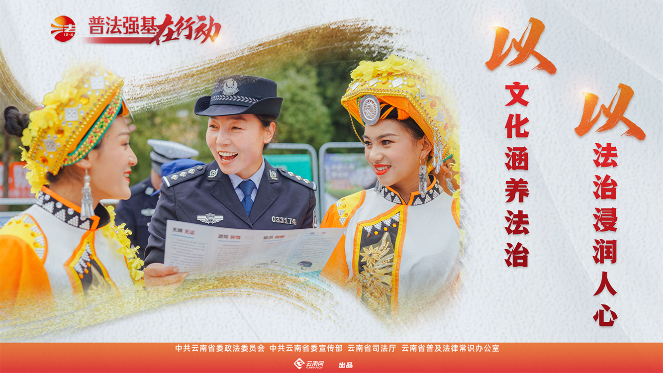 普法强基在行动_以文化涵养法治 以法治浸润人心.png