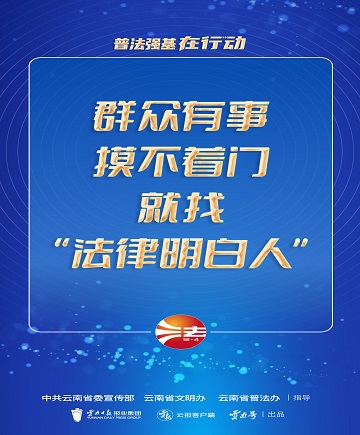 【普法强基在行动】群众有事，摸不着门就找“法律明白人” (1).jpg