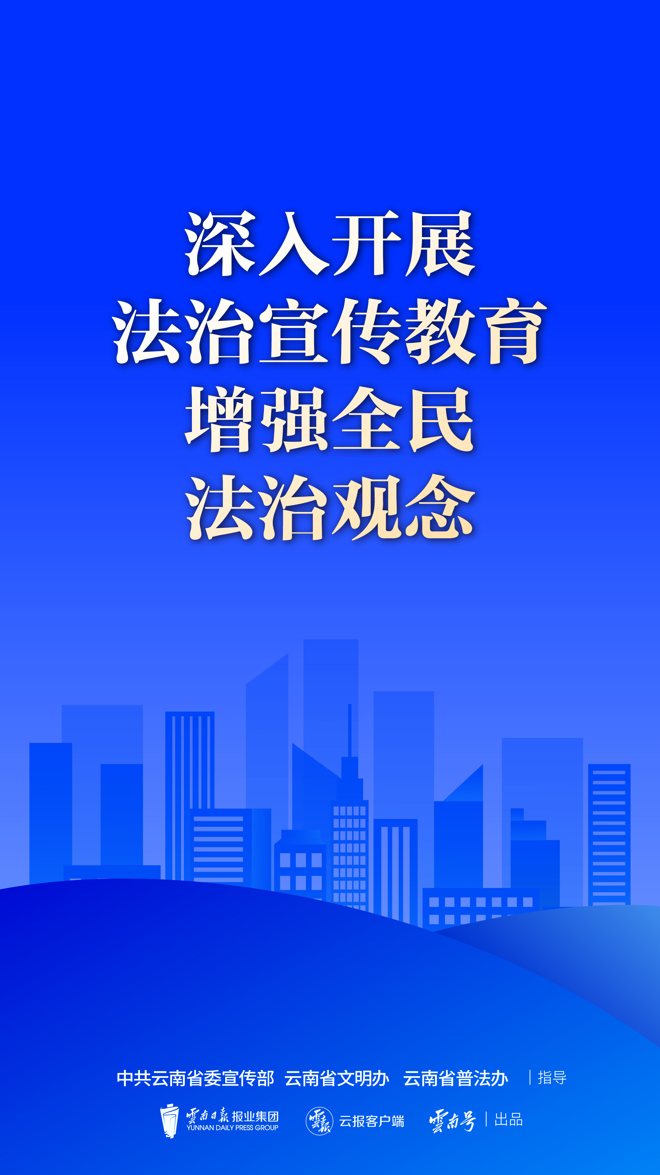 深入开展法治宣传教育 增强全民法治观念 （1） 竖版.jpg