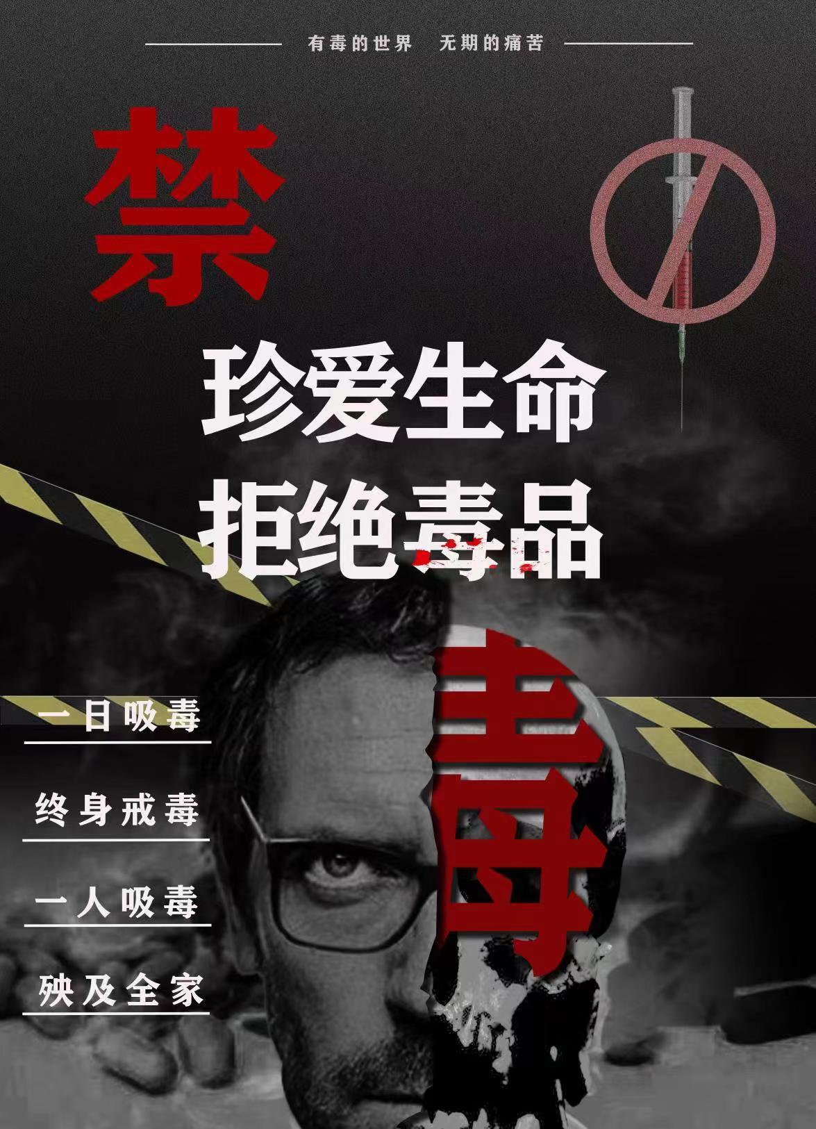 珍爱生命 拒绝毒品（1）.jpg