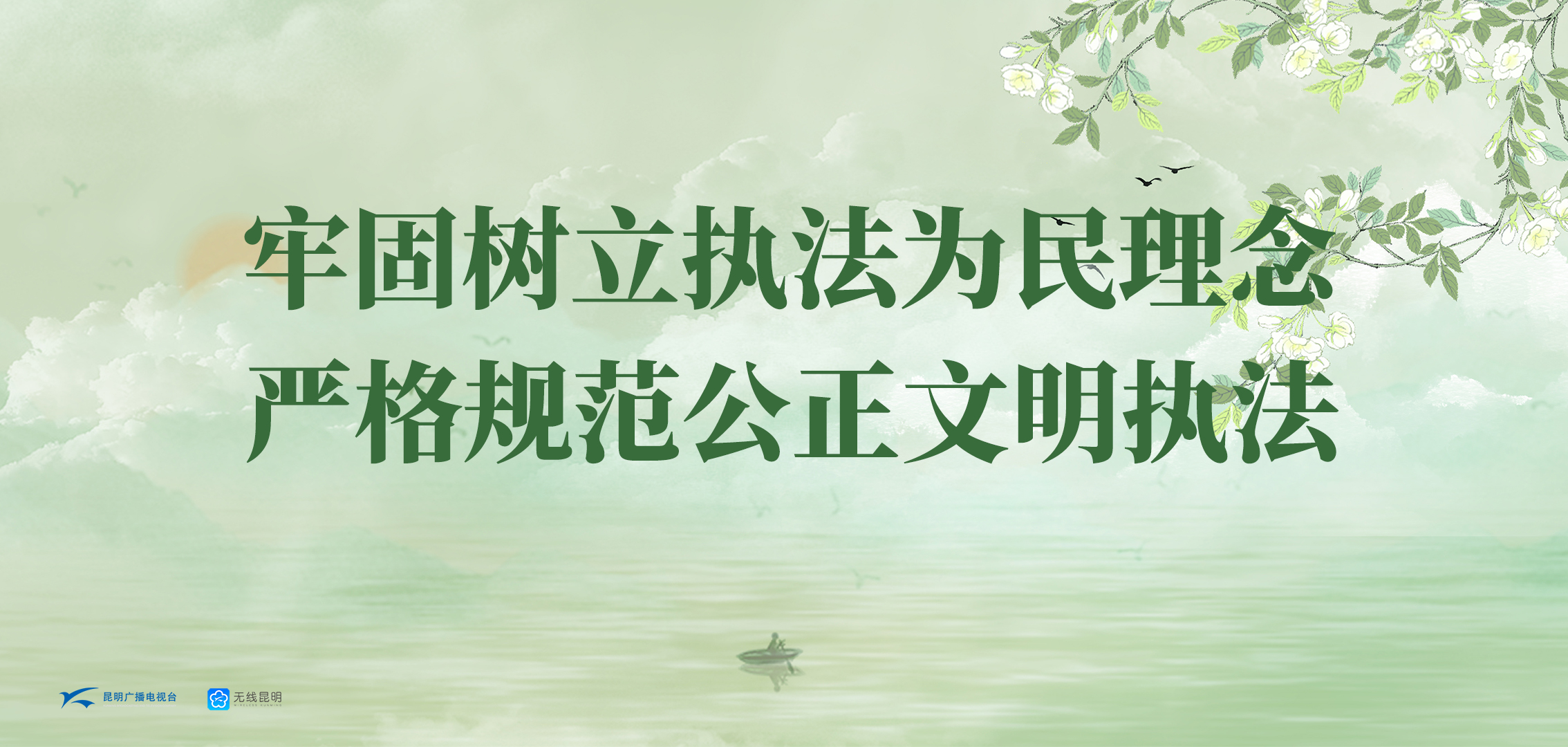 牢固树立执法为民理念 严格规范公正文明执法.jpg