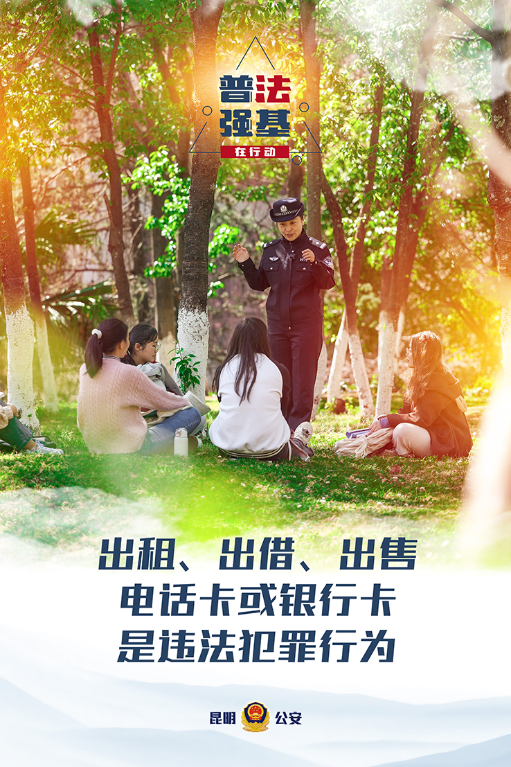 普法强基在行动_出租、出借、出售电话卡或银行卡是违法犯罪行为.png