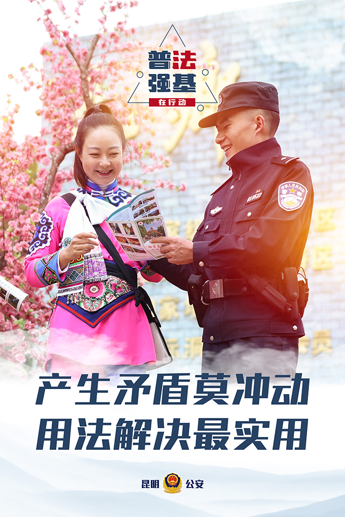 普法强基在行动_产生矛盾莫冲动 用法解决最实用.png
