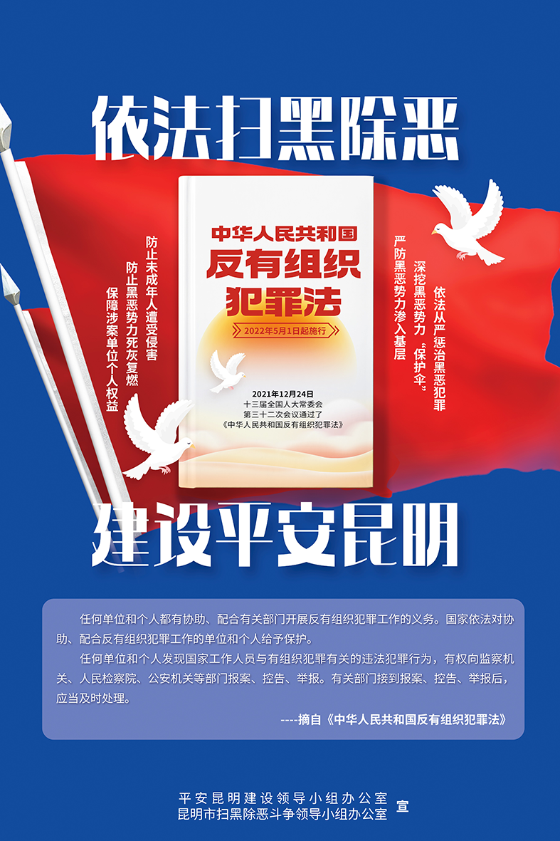 依法扫黑除恶 建设平安昆明.png