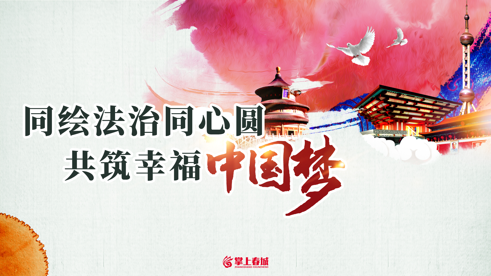 同绘法治同心圆 共筑幸福中国梦（横版）.jpg