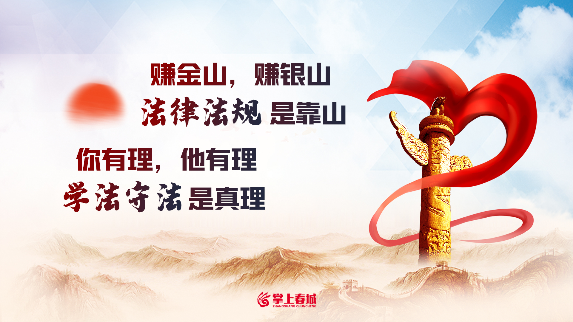 法律法规是靠山 学法守法是真理（横版）.jpg