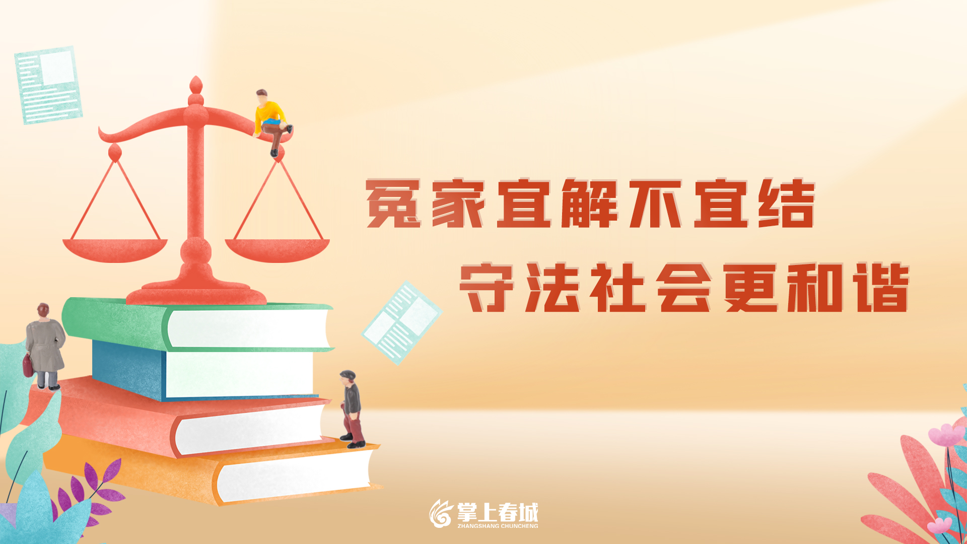 冤家宜解不宜结 守法社会更和谐（横版）.jpg