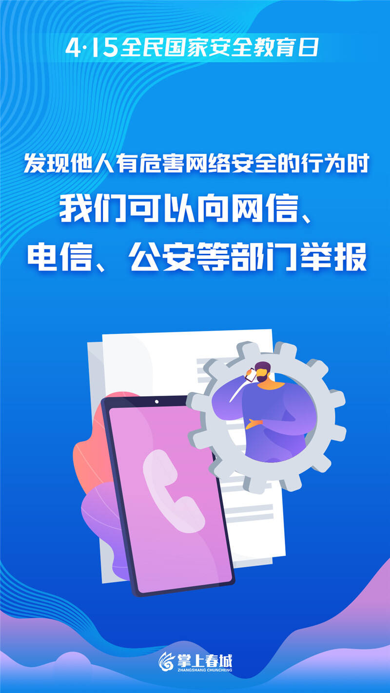发现他人有危害网络安全的行为时 我们可以向网信、电信、公安等部门举报.jpg