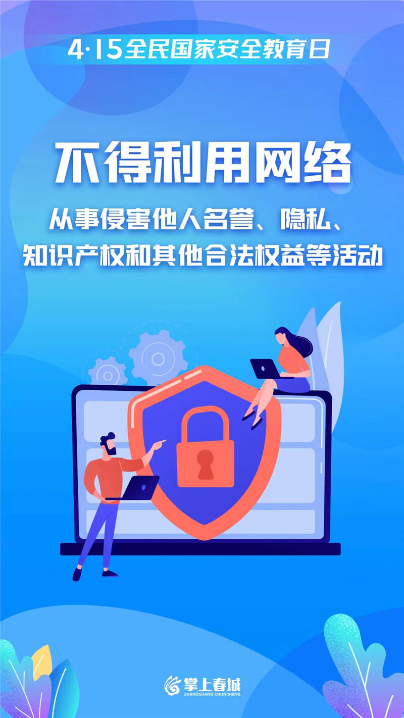 不得利用网络从事侵害他人名誉、隐私、知识产权和其他合法权益等活动.jpg