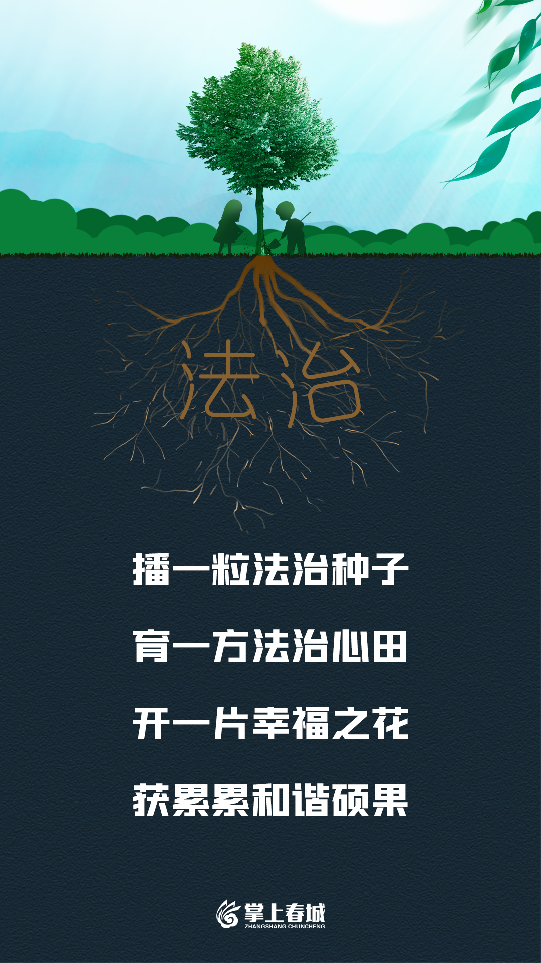 播一粒法治种子，育一方法治心田（竖版）.jpg