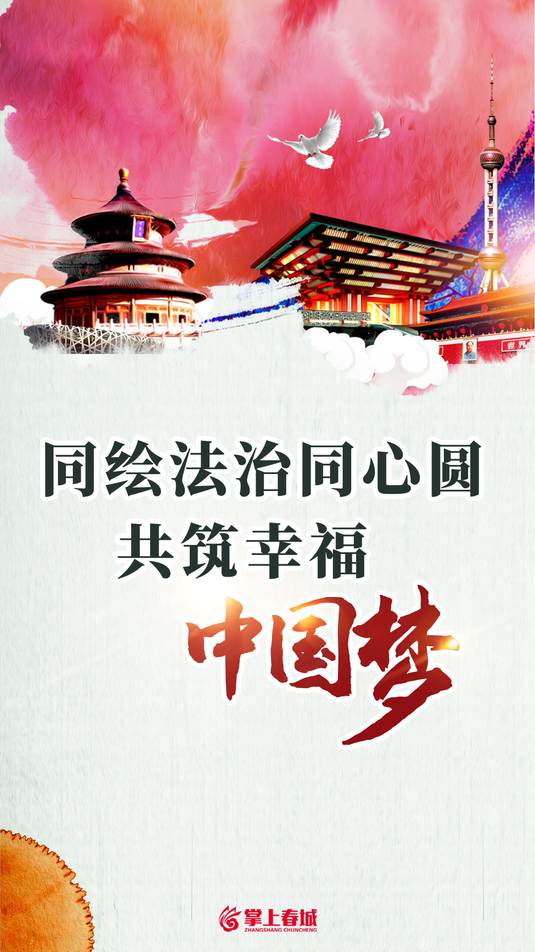 同绘法治同心圆 共筑幸福中国梦（竖版）.jpg