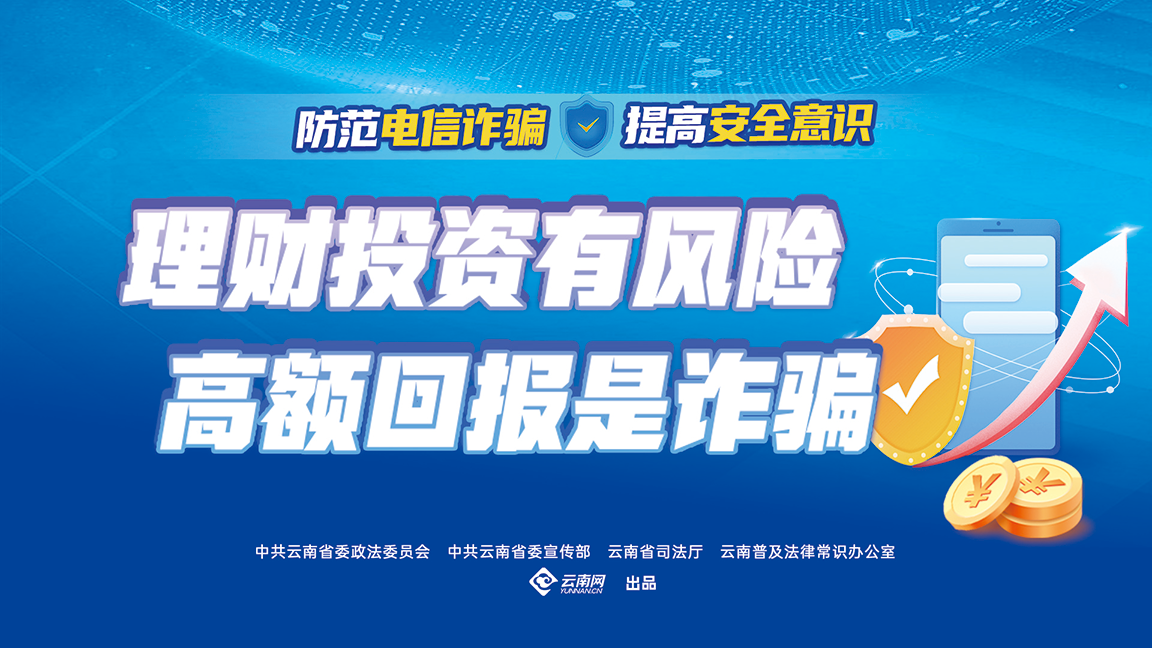 理财投资有风险 高额回报是诈骗（横版）.png