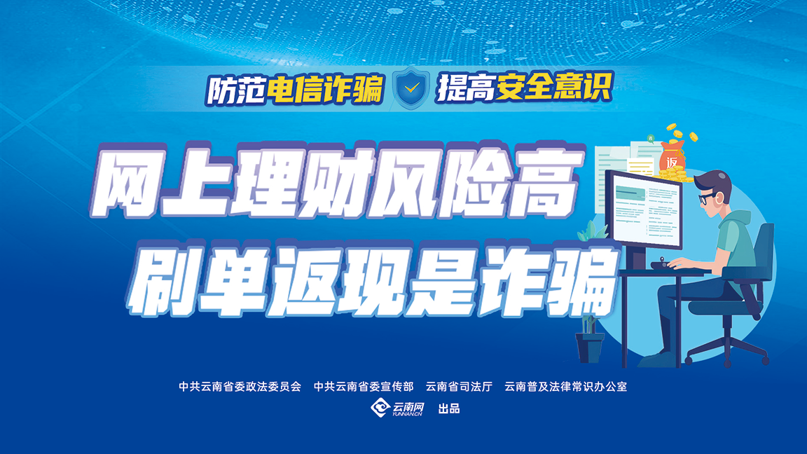 网上理财风险高 刷单返现是诈骗（横版）.png