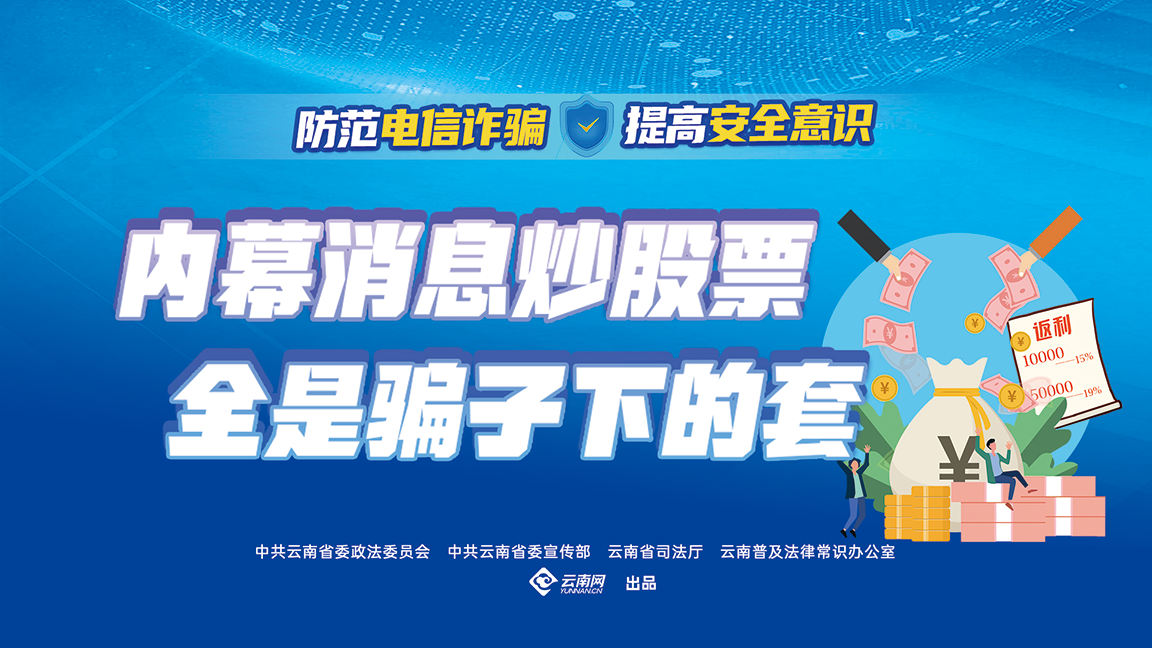 内幕消息炒股票 全是骗子下的套（横版）.png