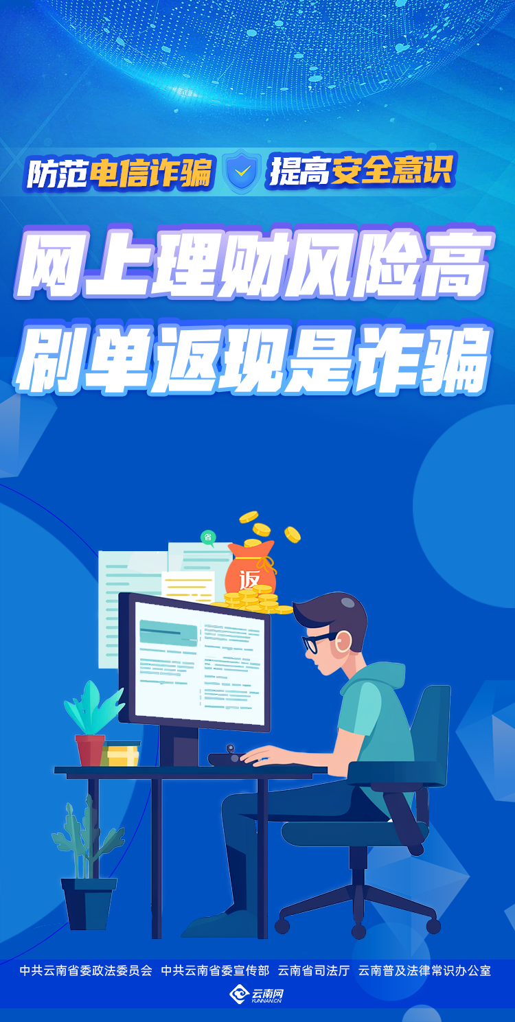 网上理财风险高 刷单返现是诈骗（竖版）.png