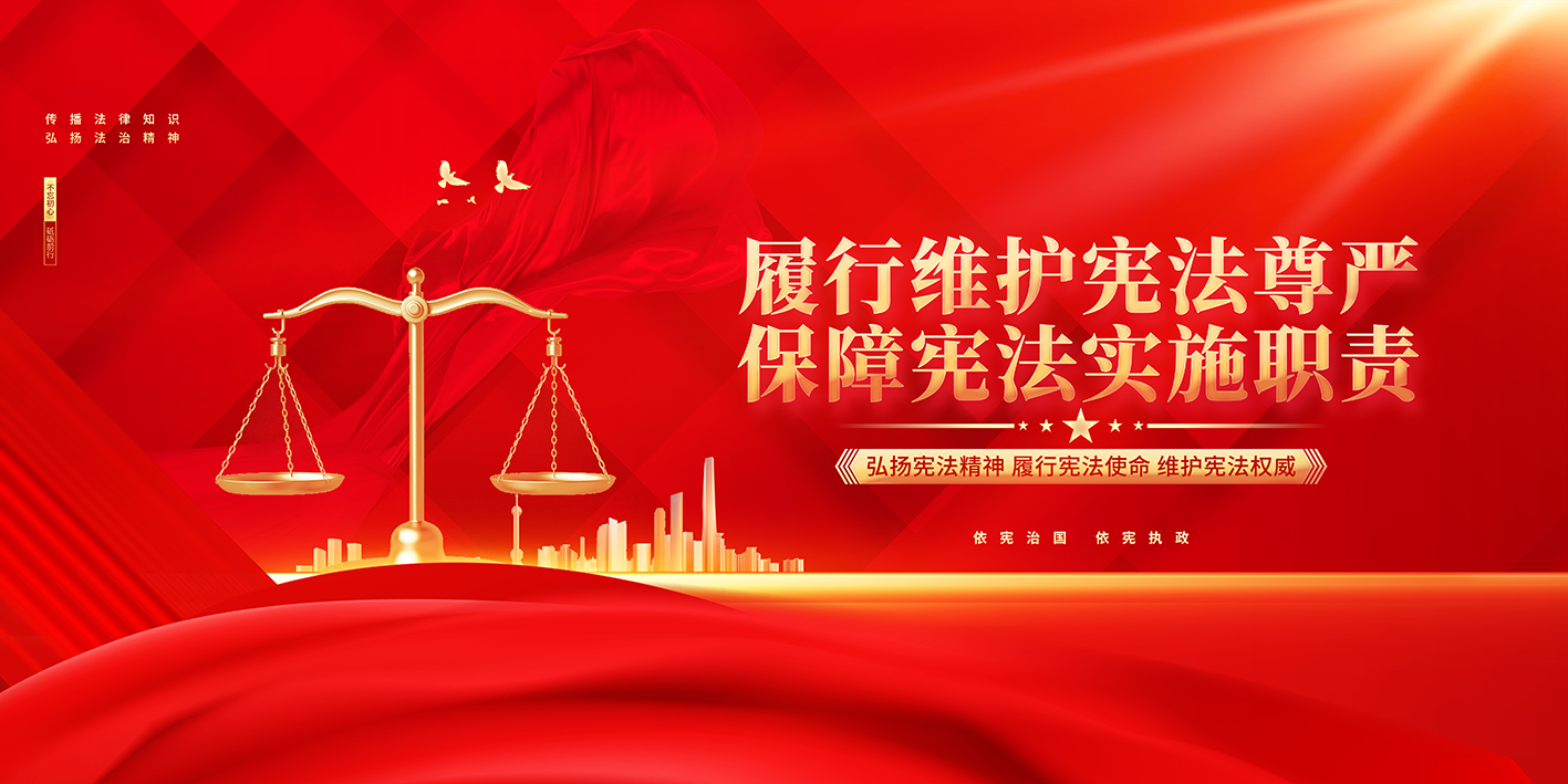 履行维护宪法尊严 保障宪法实施职责(横版).png