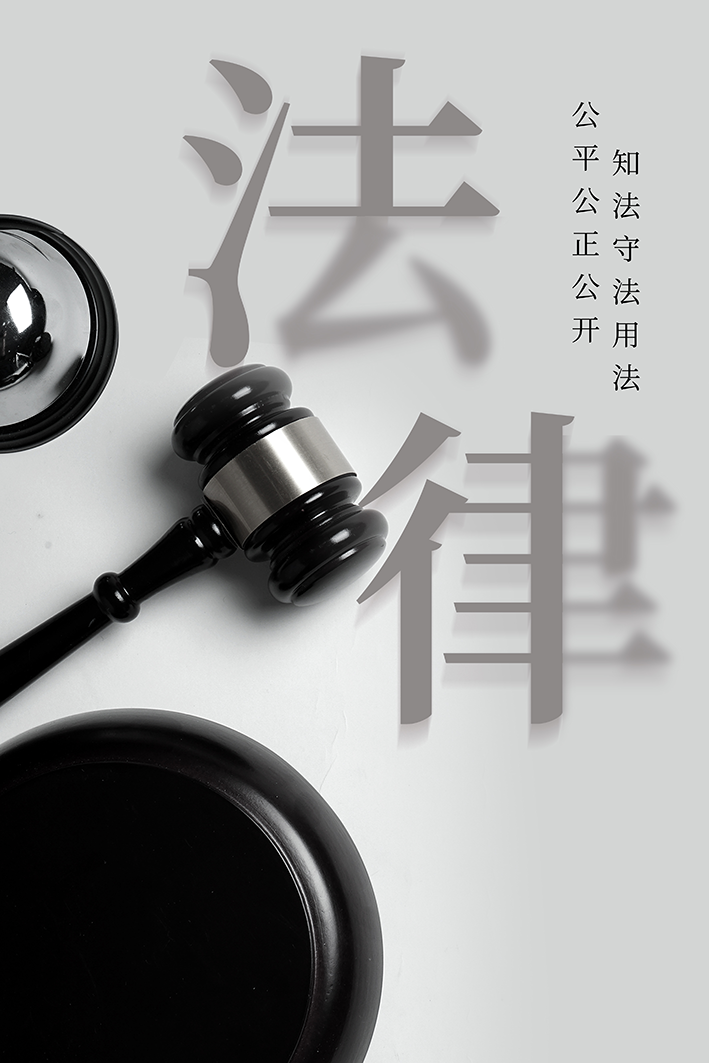 公平公正公开 知法守法用法（竖版）.png