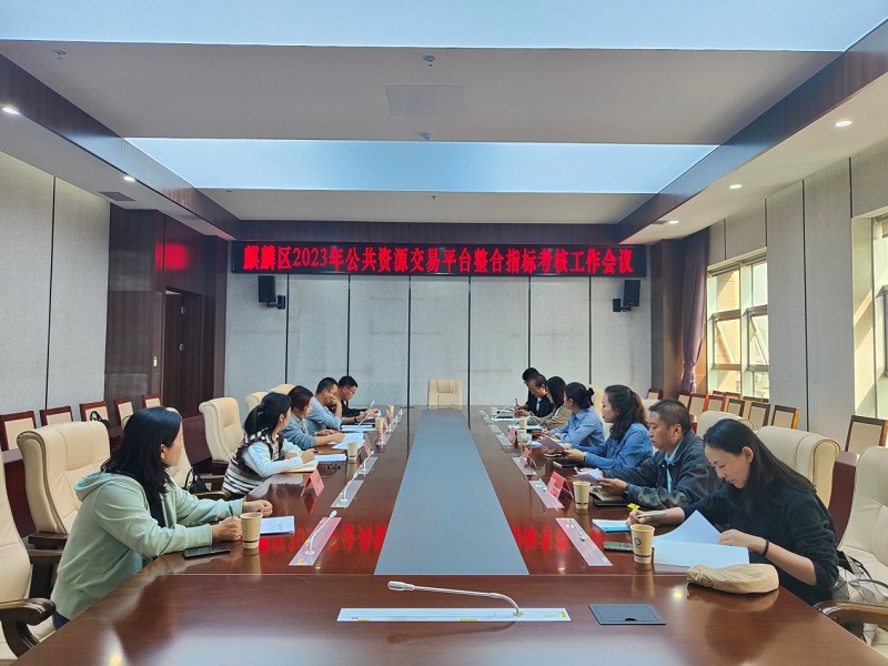 公共资源交易平台整合指标考核工作会议.jpg
