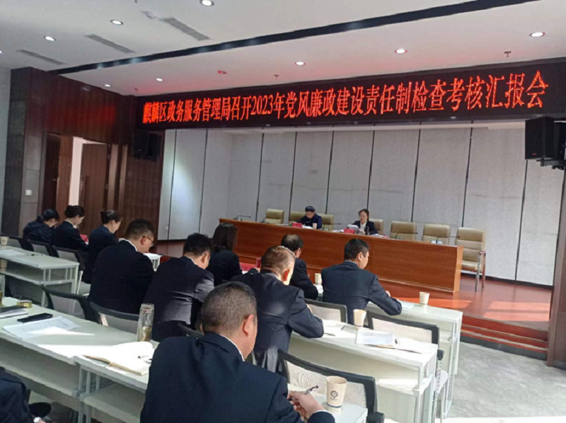 党风廉政建设责任制考核汇报会.png
